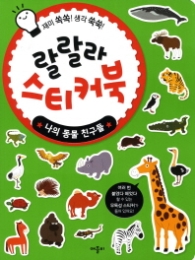 랄랄라 스티커북 : 나의 동물 친구들